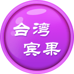 台湾PK10计划